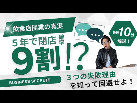 9割が失敗する飲食店開業！失敗の原因と成功の３つの秘訣とは？