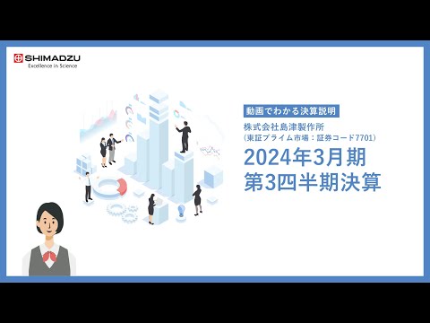 【動画でわかる決算】島津製作所2024年3月期第3四半期決算