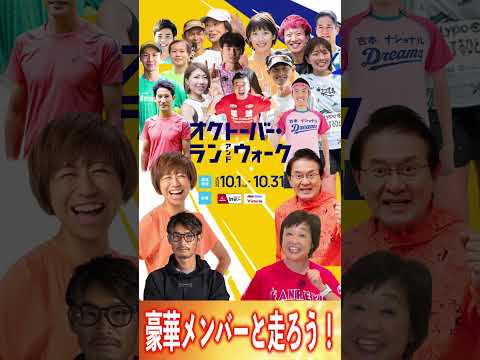 オクトーバーランアンドウォーク2024エントリー受付中！10月は豪華メンバーと走ろう！