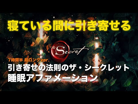 引き寄せの法則のザ・シークレット 睡眠アファメーション　寝ている間にお金・願望を引き寄せる