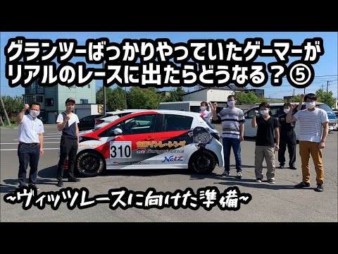 【ヴィッツレース】出場までの準備って？ ～グランツ―ばっかりやっていたゲーマーがリアルのレースに出たらどうなる？⑤～【トヨタカローラ札幌｜公式】