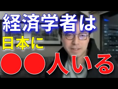 【成田悠輔】日本に経済学者は何人いる？学会の人数比について【成田悠輔切り抜き】