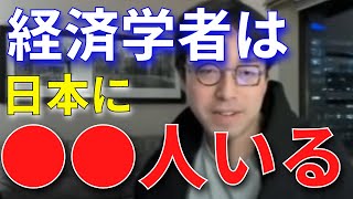 【成田悠輔】日本に経済学者は何人いる？学会の人数比について【成田悠輔切り抜き】