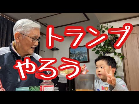 じぃじをトランプに誘うゆぅくん（4歳）ヤクルトを愛飲する