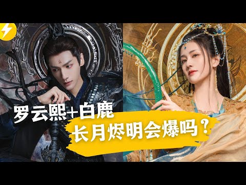 长月烬明|正义仙女与反派魔神如何恋爱？罗云熙白鹿N搭再擦新火花【2023好剧推荐】