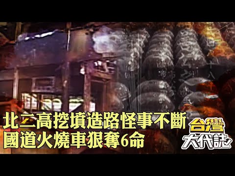 北二高挖墳造路「好兄弟超不爽」代理市長突死亡？！國道火燒車「客運逃生門焊死」狠奪6命！｜ @57GoFun