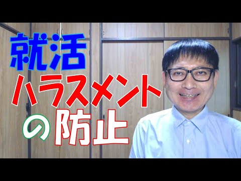 就活ハラスメントを防止しなければならないのは、就職活動中の人やインターンシップの学生の人権を守るというだけでなく、人手不足倒産を防ぐためでもあります。