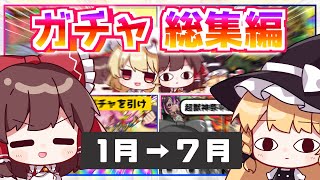 【総集編】結局今年は運が良い？悪い？これまでのモンストガチャまとめ！（2024上半期）【ゆっくり実況】