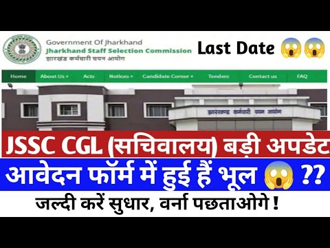 JSSC CGL 2022 || FORM EDITING DATE || फॉर्म में गलती सुधार ||