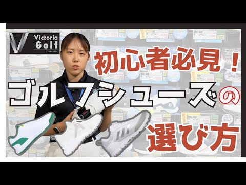 【初心者必見！】ゴルフシューズの選び方