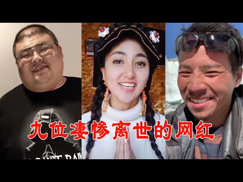 9位凄惨离世的网红，拉姆被前夫泼汽油，泡泡龙当天还在做好事