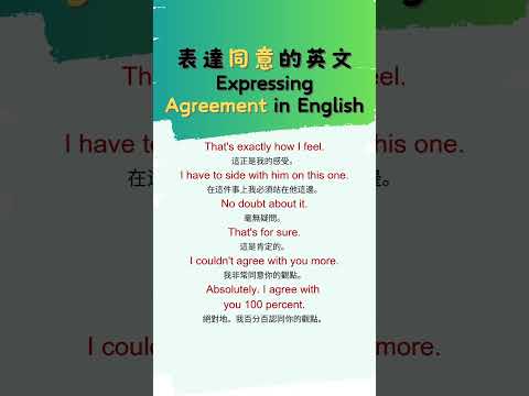 用英語說出不一樣的「我同意」 #英語會話 #englishpractice #英文發音 #英語學習 #english #英文 #英文文法  #英語溝通 #ielts #英語學習  #learn