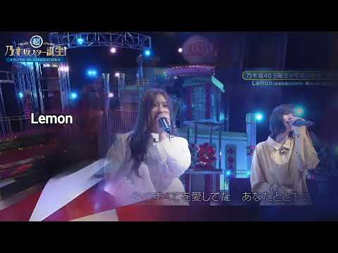 「Lemon」 井上和 中西アルノ