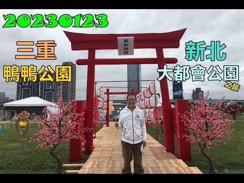 20230123 三重鴨鴨公園新北大都會公園之旅