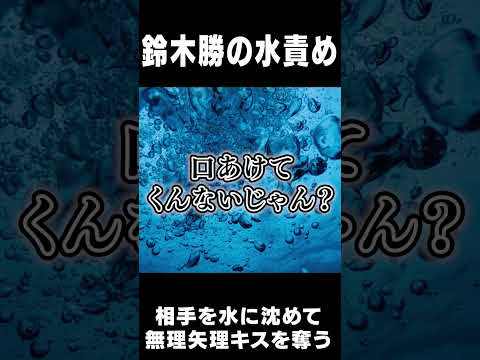 【水責め】嫌がる相手を沈めて、無理矢理キスをするシチュエーションを演じる鈴木勝【にじさんじ切り抜き】#Shorts