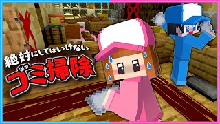 他人の家掃除がヤバすぎるマインクラフト😨【 マイクラ / Minecraft  】