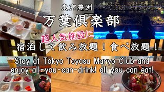 【東京豊洲 万葉倶楽部】宿泊して飲み放題！食べ放題！日本