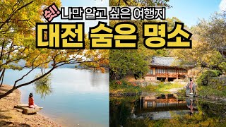 가을 명소 여기 어때🍂 대전 여행 브이로그 5 대전 대청호 오백리길 명상정원, 단풍 둘레길, 우암사적공원, 유성온천 족욕, 대전 국밥 맛집