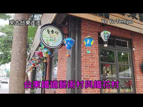 台東鐵道藝術村與鐵花村 -  來去台東走走｜優遊步調YoYoTempo