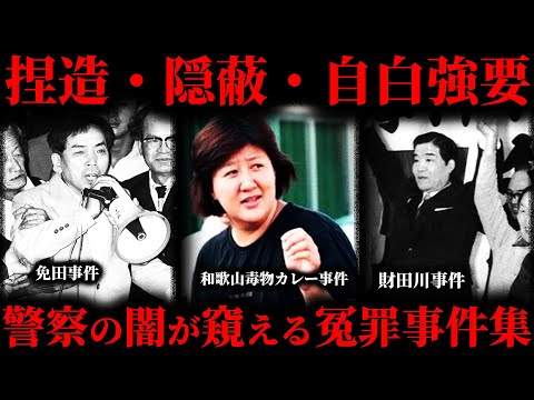 【作業用】警察の闇が見える冤罪事件まとめ【たっくー切り抜き】