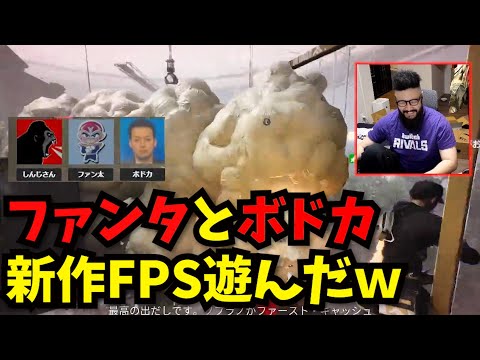 【THE FINALS】ファン太とボドカと3人で話題のFPS遊びつくしちゃったW