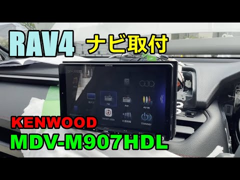 【DIY】RAV4にKENWOOD９インチナビ取付してみた