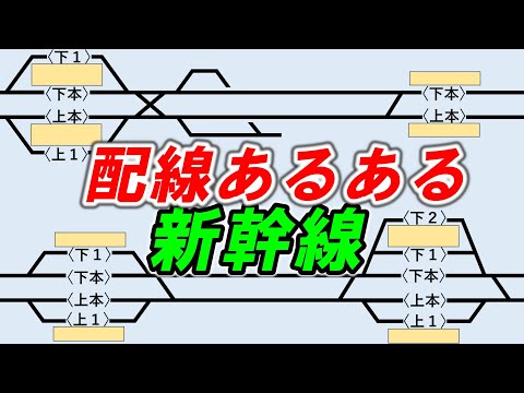 【線路配線(新幹線)】＊よくある構内配線とその理由を解説＊