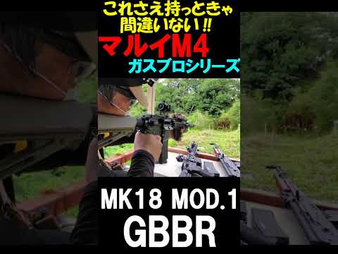 ガスブロ MARUI MK18 MOD1 GBB サバゲー #shorts#airsoft#m4gbb#サバゲ#gbb