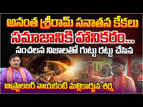 Astrologer Nayakanti Mallikarjuna Sharma About Lyricist Anantha Sriram Speech | Prabhas | Red Tv