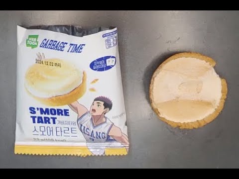 가비지 타임 스모어 타르트