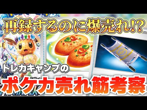 【ポケカ】再録発表されたのにまだまだ売れる汎用カード達⁉トレカキャンプの販売データから最新トレンドを考察！【2024年11月第1週】