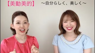 〜自分らしく美しく生きられるヒント〜