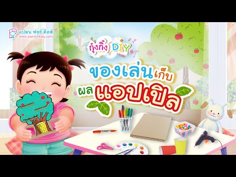 กุ๋งกิ๋ง | วันเเสนสนุกของกุ๋งกิ๋ง ตอน ของเล่นเก็บผลแอปเปิล