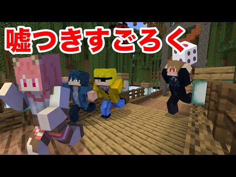 【マイクラ】嘘を隠しきれ！ちゃおちゃおゲーム【からぴち】