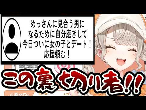 【ニチアサ切り抜き】振られた感じになってリスナーを裏切り者呼ばわりする小森めと【小森めと/ぶいすぽ】