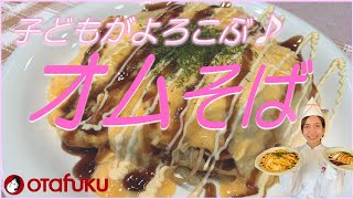 あなたはクルッと派？とろ～り派？オムそばの作り方！