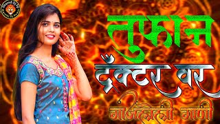 नॉनस्टॉप कडक डीजे गाणी Marathi DJ song |Marathi DJ Remix | Marathi VS Hindi DJ Song