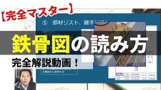 【期間限定】鉄骨図の読み方、完全マスター！本気で施工図を学べる動画