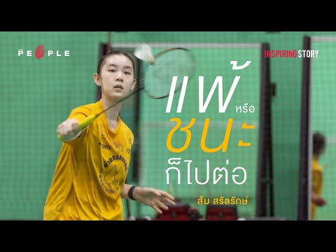 ‘ส้ม สรัลรักษ์’ นักแบดมินตันเยาวชนที่เชื่อว่าวิธีการคือหัวใจและสำคัญกว่าผลลัพธ์