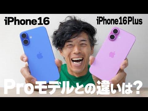 新型iPhone16（無印）＆Plusがキター！【Proモデルと比較検証】