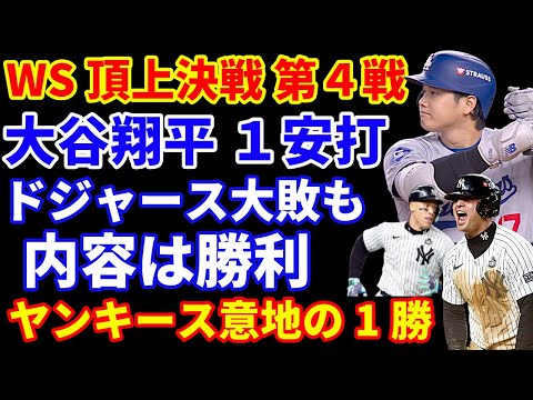 【WS第4戦】大谷翔平１安打 昨日より状態は良さそう‼️ドジャース大敗も今後を見据えた継投で勝負‼️ヤンキース今日の勝利で勢いに乗れるか⁉️ ベッツをヤンキースファンが妨害💦 明日はフラハティ コール