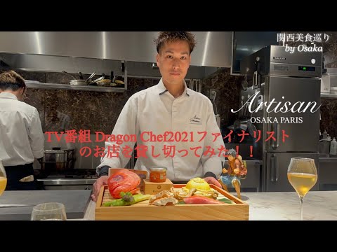 【大阪フレンチ】大人の隠れ家で味わう　極上のフレンチ【Artisan（アルティザン）】