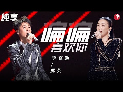 好听到炸！那英李克勤合唱粤语神曲《偏偏喜欢你》 #我们的歌第一季 Singing With Legends S1 Clip