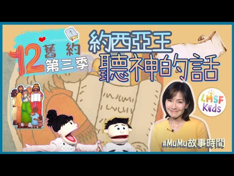 《MuMu故事時間》 | 第三季第12集 約西亞王聽神的話