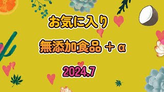 ❤お気に入り無添加食品+α❤他チャンネルお勧めイオン商品も購入しました