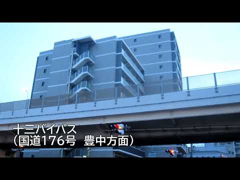 十三駅から塚本駅東口まで歩く