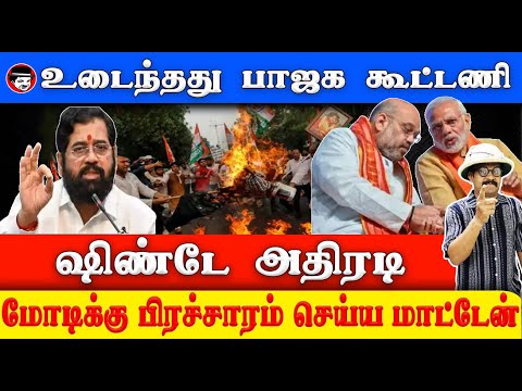 உடைந்தது பாஜக கூட்டணி! ஷிண்டே அதிரடி! மோடிக்கு பிரச்சாரம் செய்ய மாட்டேன் | THUPPARIYUM SHAMBU