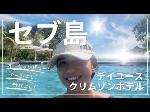 セブ島　クリムゾンホテルのデイユース　親子留学