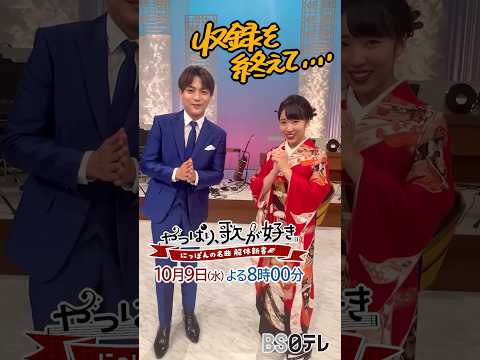 【辰巳ゆうと＆梅谷心愛】ＳＰコラボどうだった？／ＢＳ日テレ「やっぱり、歌が好き」第２弾　10月9日（水）よる8時！ #shorts