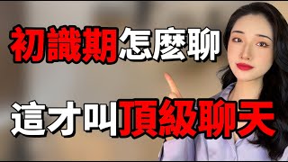 一擊必中的聊天開場白技巧，讓女生主動倒追你！丨兩性丨情感丨戀愛